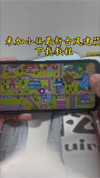 《四姐云游》米加小镇最新更新了三个古风建筑江南小镇,米加小镇最新无广版下载教程#米加小镇最新无广版 #米加小镇更新 #米加小镇无广版 #米加小镇下载教程 #米加小镇无广告全解锁