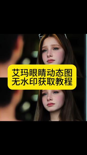 艾玛眼睛动态图无水印获取教来了 #艾码眼睛动态图