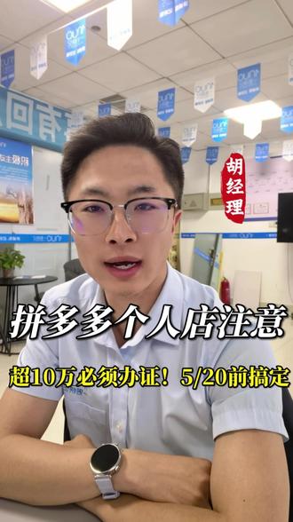 ⚠️【做拼多多的老板,这条必须看完!】 平台正式通知了📢
个人店年销售额👉超过10万
15个工作日内必须上传营业执照!
否则:商品下架❌、禁止上新🚫、广告屏蔽🔇、店铺降权📉
直接断你生路!
📅通知时间:2026年4月29日
倒计时一算——5月20号前必须搞定⏰
别以为你能豁免🙅
卖日用百货、服装鞋帽、数码配件……统统要办照✅
除非你是自家种菜🥬、纯手工编织🧶、上门维修🔧
不办的后果👇
平台限流封店,还可能巨额罚款💸
钱都提不出来!
这是国家电商法+拼多多被罚15亿后的严打⚡
没办执照的老板
抓紧联系我们,赶在截止前合规🏃
别等店铺被关了才后悔😭
评论区打个“办照”👇
我帮你安排!
#拼多多开店 #营业执照 #电商合规 #拼多多商家 #拼多多个人店铺
