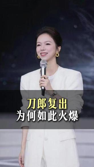 刀郎复出为何如此火爆#明星 #积德行善 #刀郎 #瑜汐 #慈善