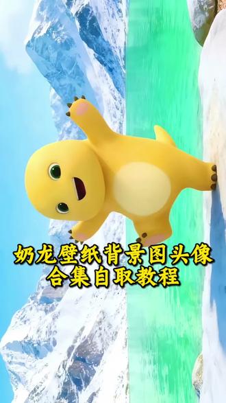 奶龙3d壁纸 高清无水印4k全屏 自取教程
#奶龙壁纸 #奶龙3d壁纸 #奶龙背景图 #剪映 #奶龙头像