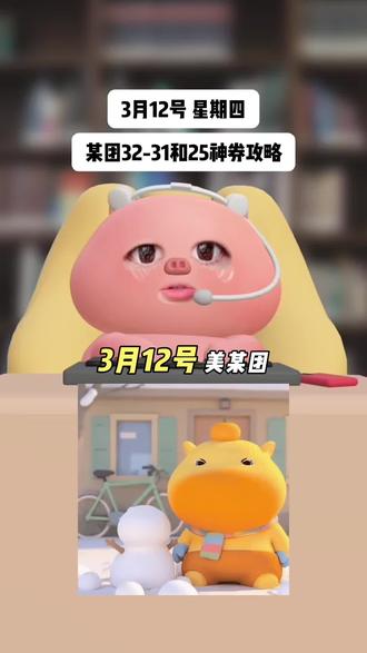 1http:/¥moNWU3MzFjYmM¥,3月12号星期四,美团外卖优惠券领取入口来啦!每天都能领大红包,0.01点外卖,还不会的宝子速度跟上!#美团外卖优惠券 #外卖优惠券 #外卖大额优惠券 #美团神券领取方法 #美团外卖优惠券在哪里领取