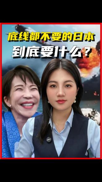 底线都不要的日本,到底要什么?#日本#高市早苗 #特朗普 #高市早苗访美