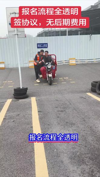 所有费用,报名时就说得清清楚楚,签正规协议,包含理论辅导费,再无其他,担心乱收费?在南川东城摩托车考场,报名时就签订协议,所有费用白纸黑字写清楚。一次性收费,绝无任何后期加价。诚信,是我们对待学员,尤其是长辈学员的基本态度。#费用透明#签协议#诚信经营
#南川东城摩托车考场 #南川