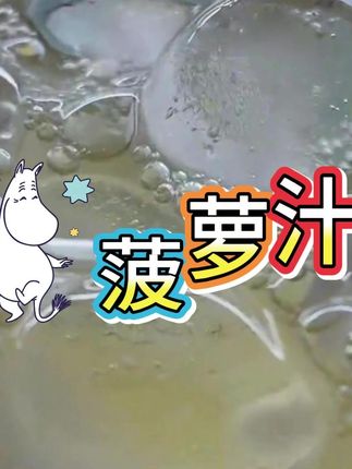 还是大瓶的喝着得劲#菠萝汁 #饮品 #饮料