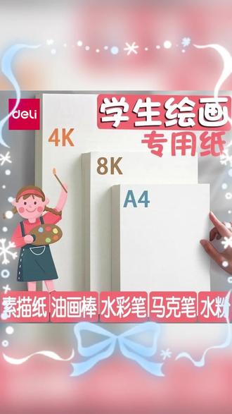 米麓素描纸8k加厚学生手抄报绘画纸4K画室培训班美术生A4专用纸 #素描纸 #绘画工具 #美术用品 #创意绘画 #学生绘画工具