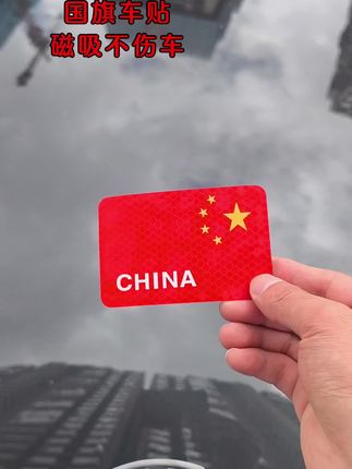 国庆快乐#国旗车贴 #国庆国旗 #五星红旗