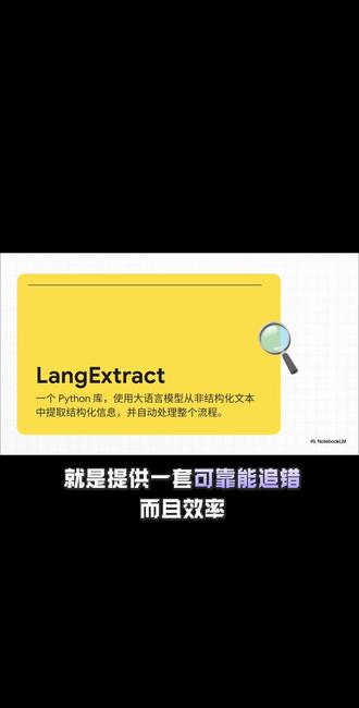拒绝 AI 幻觉!Google LangExtract:能“精准溯源”的数据提取库 ✨#真实生活分享计划 #LangExtract #LLM #数据分析 #编程