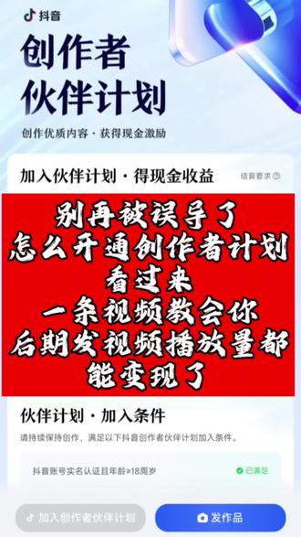 伙伴计划门槛降了家人们!原来要1万互动粉,现在只要5000了,教程超简单!
打开抖音创作者中心,点击全部,往下滑动,直接找到伙伴计划就能申请,记住做抖音一定要加入伙伴计划,你的每一条播放量都能直接变成收益!咱们一起加油赚钱,冲就对了!#抖音创作者#创作灵感上热门#抖音玩法合伙人计划 #创意文案玩法集