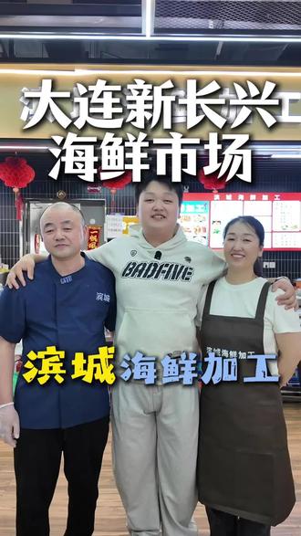 我们一家三口在大连新长兴市场二楼经营海鲜加工 好吃,明码标价!#海鲜加工#大连海鲜市场 #大连海鲜#大连新长兴