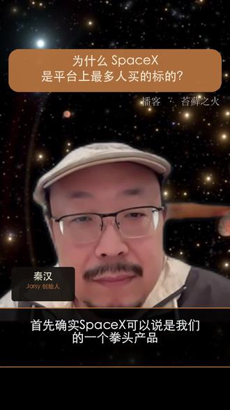 为啥 SpaceX 是平台拳头产品 #马斯克 #SpaceX #私募基金 #投资 SpaceX 占 Jarsy 平台交易量比其他标的高 2-3 倍。 几乎每次火箭发射后,后台数据都会出现一波用户涌入。 而买到的人几乎不卖——这是一种「被认知度推着走」的资产逻辑。