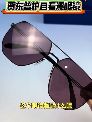 贾东普钓鱼偏光镜,专业看漂逆光也清晰,超轻防滑不夹脸,久戴不累眼,逆光强光护眼看漂更清晰,强烈推荐经常户外钓鱼开车的大哥#钓鱼眼镜 #看漂眼镜 #钓鱼的乐趣只有钓鱼人懂