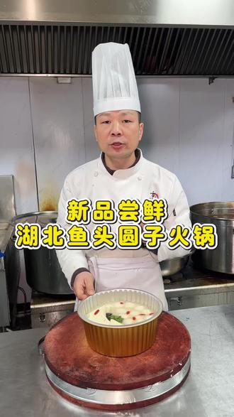 湖北的鱼头圆子火锅有人吃过没,鱼肉鲜嫩,鱼丸q弹,汤也十分好喝#餐饮创业 #武陟 #武陟美食 #小湖北卤味