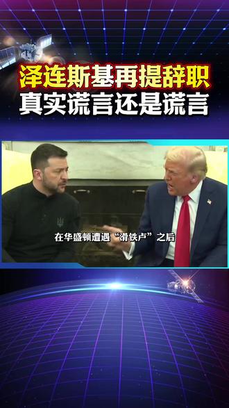 加入北约是妄想症,以退为进继续当总统,泽连斯基当别人都是傻子 #北约 #乌克兰局势