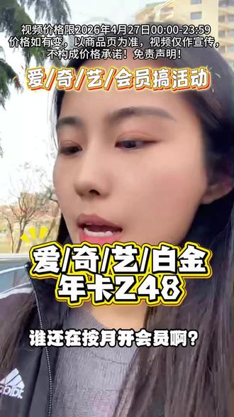 爱/奇/艺/白金会员搞活动,年卡只要248,赶快来我直播间!#银河奇异果 #会员充值 #追剧必备 #蜜语纪 #八千里路云和月