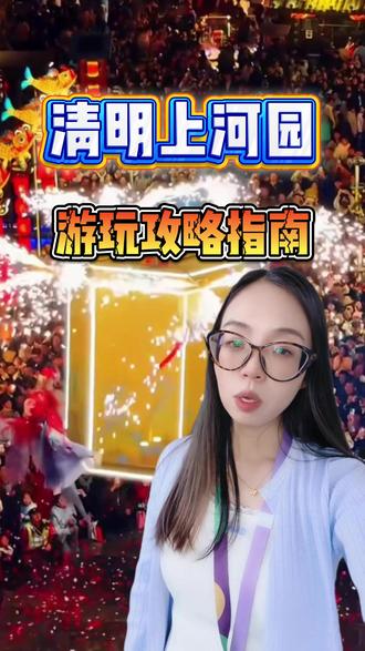去清明上河园刷到这篇有福了! #清明上河园攻略 #清明上河园夜景 #清明上河园门票 #清明上河园门票套票