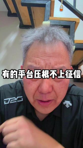 哪些平台不上征信呢?#信用卡#网贷 #债务 #上岸 #知识分享