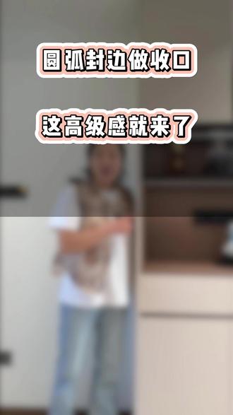 圆弧封边搭配45度斜切免拉手,放哪都合适,怎么做都好看~ #蚌埠 #全屋定制 #圆弧封边 #45度斜切免拉手 #蚌埠全屋定制工厂