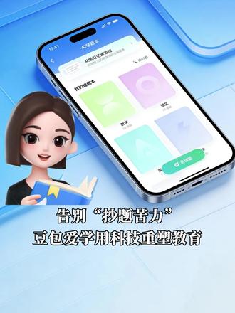 新学期,一个免费的AI学习神器来了。豆包爱学最新上线的「AI错题本」功能,正用前沿科技重新定义“纠错”这件事。#AI#AI错题本#豆包爱学#开学季