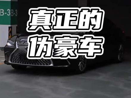 三款真正的伪豪车 #丰田 #福特