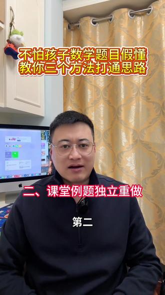 别盲目刷题, “听懂≠会做”。孩子数学假懂?3招打通思路,比刷100道题管用。#AI辅导 #费曼学习法 #拒绝题海战术 #思维训练 #合肥初中数学老师