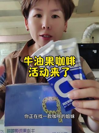 趁活动拍就这两天#牛油果 #咖啡 #仙女都在喝什么
