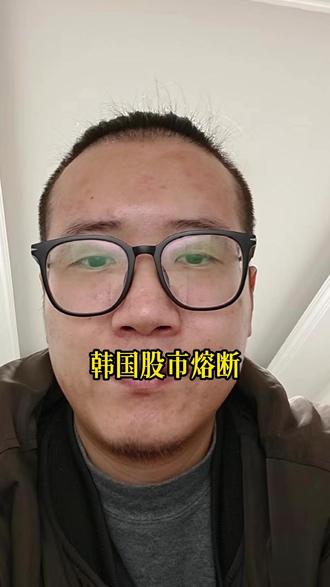 韩国股市熔断 #泛财经 #经济 #金融 #股票 #财经