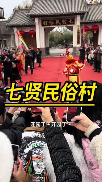 七贤民俗村开园了!焦作人过年就来这儿热闹吧!#春节庙会 #春节快乐的n种方式 #春节去哪玩