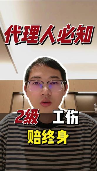 湖北省工伤二级伤残标准企业需要赔付多少金额?#工伤保险#工伤伤残