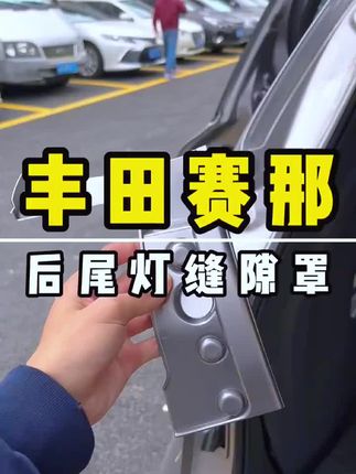 赛那格瑞维亚后尾灯缝隙罩 赛那格瑞维亚后尾灯缝隙大,容易掉进杂物 还有一定的安全隐患 安排这个尾灯保护罩可以提升原车的颜值也可以起到保护车的重要性#赛那 #格瑞维亚 #赛那改装 #车载好物 #车品好物分享