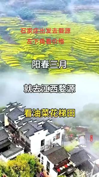 江西在春魂油菜花开
团期: 2025刊2-4月
花开婺源景德镇陶溪川篁岭梯田花海+摄烧友的月亮湾篁岭花海/婺女洲/彩虹桥竹筏双卧4日游
纯玩无购物,慢游景点不爬山
入住四星酒店,1早1正餐,全程一车一导
成1790儿童680
2-4月(每周一/三/五发)周五+100/人
庐婺花开篁岭花海+婺女洲+彩虹桥竹筏江西春季销量王牌,达人首选线路月亮湾+景德镇+庐山双卧5日游
纯玩无购物,打卡诗画庐山入住四星酒店,2早2正餐
成1990/人儿童780
2-4月(每周一/三/五发)周五+100/人
婺望三清Yor You Jinng t.景德镇陶溪川篁岭梯田花海+水墨三清山+望仙谷摄烧友月亮湾+彩虹桥竹筏+婺女洲双卧5日游
纯玩无购物,游山赏花
入住四星酒店,2早2正餐,一车一导,
成人2090儿童780
2-4月(每周二、四、日发)
全景江西瓷都景德镇仙侠世界望仙谷+水墨三清山诗画庐山+篁岭花海+彩虹桥竹筏双卧6日游
纯玩无购物,优秀国导陪讲解
入住四星酒店,3早3正,全程一车一导
成2190儿童880/
2-4月(每周二、四、日发)
+800元可升级高铁往返品质纯玩0购物 2人起发