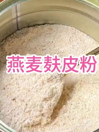 #做法简单又营养 #燕麦麸皮粉 #燕麦麸皮粉营养代餐扛饿饱腹 #好物分享#简单又营养