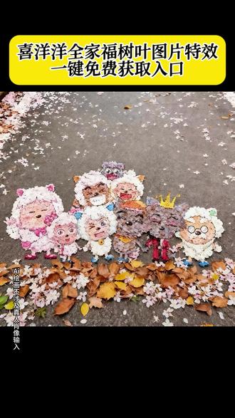 喜羊羊全体合照树叶教程 喜羊羊表情包怎么添加 喜羊羊九色银杏叶喜羊羊与灰太狼 喜羊羊全体树叶素材 喜羊羊与灰太狼官方 狼合照ai生成免费 长大后我们在羊村集结 羊村灰太狼来赴约00后之约 20周年周边 周边 喜羊羊与灰太狼壁纸 全体合照壁纸合照图片 合影照片 00后合影 长大后我们在羊村相聚 全体合照树叶 全体合照树叶图片 全体合照树叶画 地面树叶画 树叶画 九色银杏树叶 灰太狼贴墙装饰画 立体贴纸 p图贴纸 cos挑战 懒羊羊开学p图 懒羊羊p图教程 全体合照树叶画教程 喜羊羊全体合照树叶教程 羊村集结限时表情 羊村集结限时表情包 新表情合集 所有抖音限时表情包 动态表情包 动态图 文字表情包 震惊表情包 集体沉默表情包 开会表情包 归位表情包 限定表情套装限定表情活动 表情种类 最新表情 表情怎么来的 怎么获得 怎么弄才有 为啥看不见 为什么没有 什么意思 有什么意义 为什么出羊村表情包微信口令 评论区自取 免费获取入口 制作入口 制作教程 抖音表情包保存到相册 弄到微信 怎么搞到微信 怎么更新emoji怎么打出来 羊村集结表情相关话题 进攻羊村特效#即梦AI #喜洋洋与灰太狼 #喜洋洋与灰太狼20周年 #喜羊羊 #益智玩具