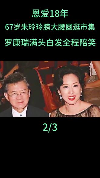 恩爱18年,67岁朱玲玲膀大腰圆逛市集,罗康瑞满头白发全程陪笑#朱玲玲#罗康瑞