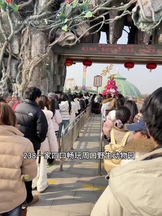 都快去抢周口野生动物园238的双人票,可进两大两小,五一预售活动赶紧抢#景区人山人海 #景区人挤人 #热门景点排队 #周口野生动物世界 #五一去哪儿