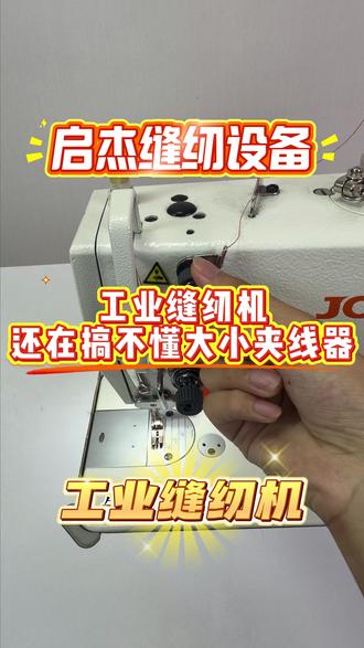 还搞不定大小夹线器用法 #工业缝纫机 #电动缝纫机 #缝纫机使用 #启杰缝纫设备 #热点