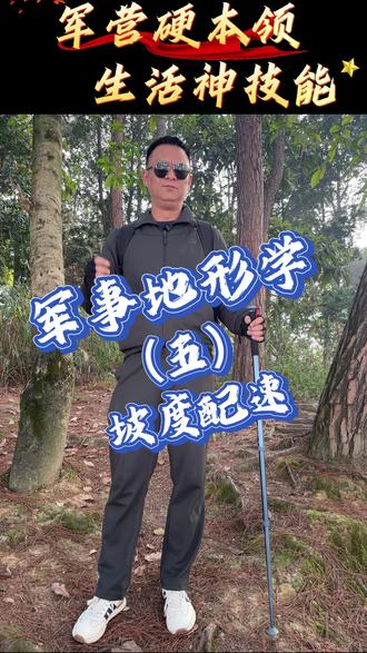从军营拉练到户外徒步/军事地形学第五部,坡度配速核心技巧,户外爬坡不费力、不受伤。#真实生活分享计划 #户外徒步#退役军人 #军事科普 #户外活动