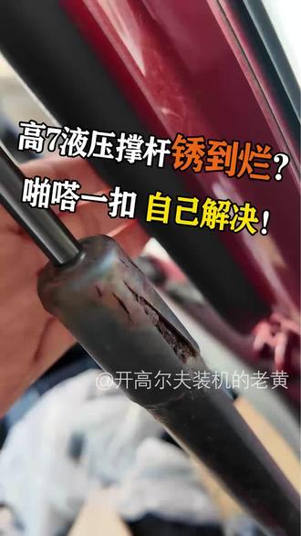 汽车背门支撑杆更换,高尔夫更换液压撑杆 高尔夫七更换后备箱液压撑杆,同理适用于车辆其它处液压撑杆#汽车保养与维修 #高尔夫七维修 #保养省钱