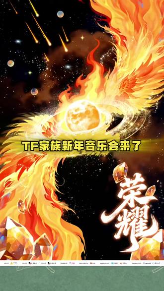 #TF家族 #新年音乐会 #TF家族新年音乐会 #TF家族新年音乐会荣耀