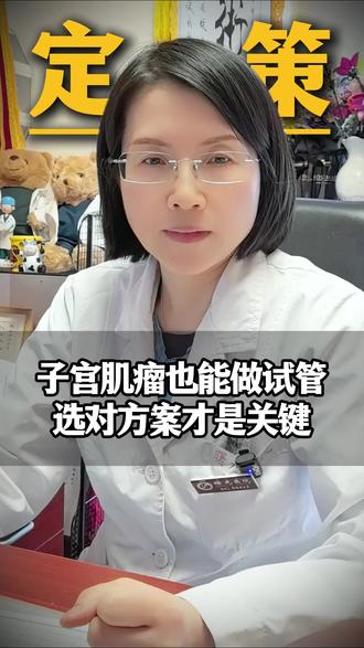 子宫肌瘤也能做试管,选对方案才是关键#备孕 #子宫肌瘤 #试管科普 #试管备孕