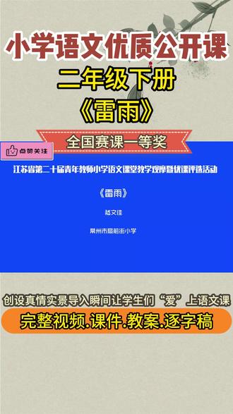 《雷雨》二年级下册课件教案公开课优质视频ppt新课标#小学语文公开课#小学语文#小学语文课件#小学语文教案#优质公开课