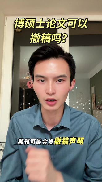 博硕士论文可以撤稿吗?
#博士论文 #硕士论文 #期刊发表 #期刊论文