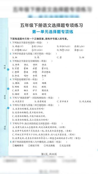 2026年五年级下册语文选择题专项练习含答案共33页
#五年级 #五年级语文 #五年级下册