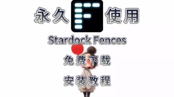 Stardock Fences软件最新安装教程 Stardock Fences软件最新安装教程