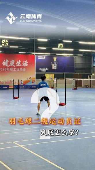 羽毛球二级运动员证怎么拿?什么比赛有效、拿第几名能办证、申请要什么材料,一条视频讲明白,想走羽毛球升学的一定要收藏。#羽毛球二级运动员 #羽毛球升学 #羽毛球 #羽毛球培训 #体育升学