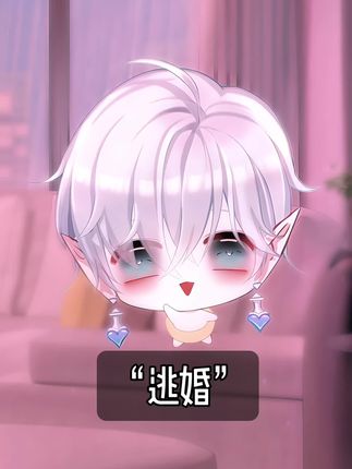 逃婚 #青年创作者成长计划 #原创动画 #触漫 #抖音原创动漫 #我要上热们