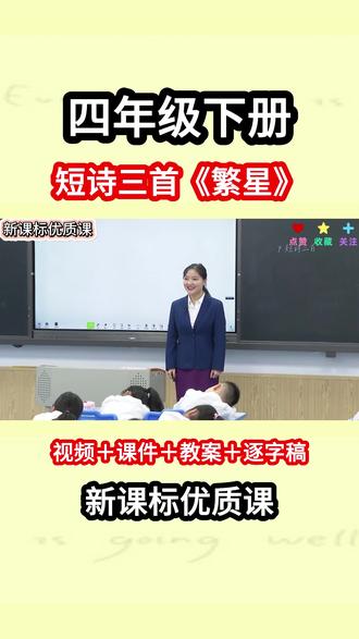 短诗三首《繁星》四年级下册新课标公开课,小学语文一等奖 名师教学优质课,【视频完整版+课件+教案+逐字稿】#四年级下册 #短诗三首 #繁星 #公开课 #小学语文知识点