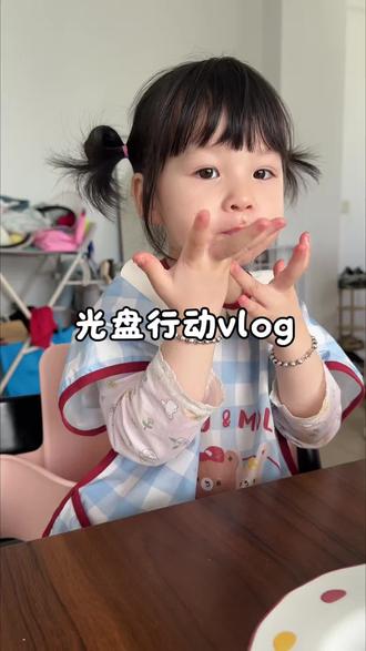 有最爱的米糊~今日光盘行动冲冲冲#dou上热门 #自主进食计划 #记录宝宝吃饭过程 #干饭 #日常vlog