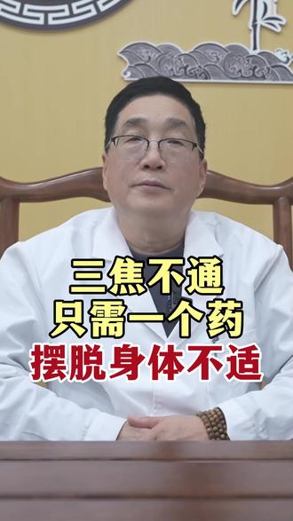 三焦不通怎么办?教你一招摆脱不适#脾胃科郭小平 #三焦不通 #中医
