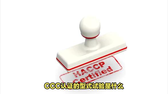 CCC认证的型式试验是什么#CCC认证 #ccc认证产品 #ccc认证怎么申请